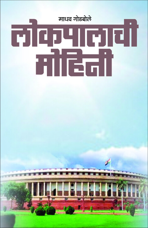 Lokpalchi mohini | लोकपालाची मोहिनी